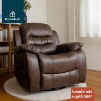 ราคา HomeHuk เก้าอี้พักผ่อน รุ่น Invictus เก้าอี้โซฟา เบาะผ้า โยกได้ หมุน 360 องศา ปรับนอน สีชอคโก้ Choco 94 ซม. (10575466)