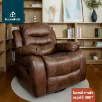 ราคา HomeHuk เก้าอี้พักผ่อน รุ่น Invictus เก้าอี้โซฟา เบาะผ้า โยกได้ หมุน 360 องศา ปรับนอน 94 ซม. สีกาแฟ Coffee (10575465)