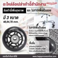 ราคา Happy Move ล้อเปล่าเก้าอี้สำนักงาน(1ลูก) อะไหล่ล้อเก้าอี้ ล้อเก้าอี้เพื่อสุขภาพ มีให้เลือก 3 ขนาด 2 นิ้ว 2.5 นิ้ว 3 นิ้ว อะไหล่ล้อเปล่า ขนาด 3 นิ้ว 76 (10727343)