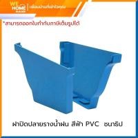 ราคา ชนาธิป ฝาปิดปลายรางน้ำฝน PVC สีฟ้า สำหรับรางน้ำฝน PVC ขนาด 4 นิ้ว (1 คู่) (10880456)