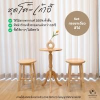 ราคา THE PIIXY(พร้อมส่ง) ชุดโต๊ะกาแฟ ชุดโต๊ะเก้าอี้ 2 ที่นั่ง โต๊ะกลม โต๊ะร้านกาแฟน่ารัก มินิมอล ไม้ยางพาราแท้ ไม้จริง Set ทรงขาเดี่ยว สีไม้ (11006952)