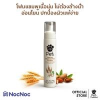 ราคา John Paul Pet Oatmeal Waterless Foam Shampoo สี (11004358)