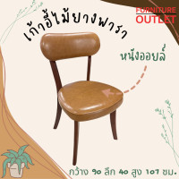 ราคา Furniture Outlet เก้าอี้อาหารไม้ยางพาราร้านกาแฟ-คาเฟ่ (12201442)