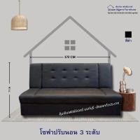 ราคา โซฟา ปรับนอน 172 CM เบาะนุ้ม ปรับงาน 3 ระดับ สีดำ (12329226)