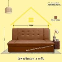 ราคา โซฟา ปรับนอน 172 CM เบาะนุ้ม ปรับงาน 3 ระดับ น้ำตาล 271 (12329230)