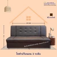 ราคา โซฟา ปรับนอน 172 CM เบาะนุ้ม ปรับงาน 3 ระดับ สีน้ำตาลไหม้ (12329227)