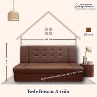 ราคา โซฟา ปรับนอน 172 CM เบาะนุ้ม ปรับงาน 3 ระดับ น้ำตาล 790 (12329229)