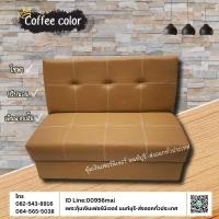 ราคา คุ้มเงินเฟอร์นิเจอร์ โซฟา 2 ที่นั่ง ปรับนอนขนาด 120 CM ปรับนอนได้ 3 ระดับ น้ำตาลไหม (12332593)