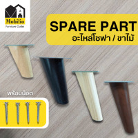 ราคา Mobilio Furniture Outlet อะไหล่โซฟา / ขาไม้ (พร้อมน็อต) สีวอลนัท ขาเอียง 15 cm. (12417930)