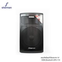 ราคา Sherman ชุดลำโพงอเนกประสงค์ รุ่น APS-115 Plus 43.0*37.0*75.5CM (10966739)