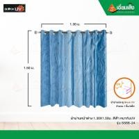 ราคา Block UV ผ้าม่านหน้าต่าง SS68-24 หนากันUV สีฟ้า 1.30*1.50m. (10972148)