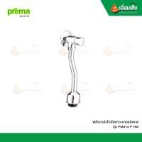 ราคา PREMA ฟลัชวาล์วโถปัสสาวะชายชนิดกด PM414(P)(HM) ระยะติดตั้ง 75 มม. (10972805)