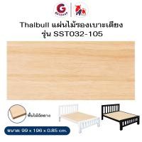 ราคา Thaibull พื้นเตียง ไม้ปูพื้นเตียง แผ่นพื้นเตียง ไม้รองนอน ไม้พื้น สำหรับเตียง 3.5 ฟุต หนา 8 มม. รุ่น SST032-105 น้ำตาล (12471317)