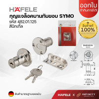 ราคา HAFELE กุญแจบานทับขอบ SYMO3000 รุ่น 482.01.125 (แพ็ค 1 ชุด) สีนิกเกิล (12509781)