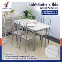 ราคา JBUYNOW ชุดโต๊ะรับประทานอาหาร โต๊ะอาหาร โต๊ะกินข้าว โต๊ะทานอาหาร ***พร้อมเก้าอี้ 4 ที่นั่ง แข็งแรง รุ่น 1202-160 (12543500)