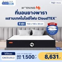 ราคา Morning Sleep ที่นอนยางพารา ผสานเทคโนโลยีโฟม CloudTEX สัมผัสนุ่มเด้ง แต่ไม่ยวบ พร้อมทั้งรองรับสรีระแบบFull Body รุ่น M6 5 ฟุต+หมอน2ใบ (12546253)