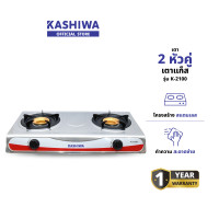 ราคา KASHIWA รุ่น K-2100 เตาแก๊สหัวคู่ เตาแก๊ส เตาแก๊สไฟฟ้า ไม่เป็นสนิม ทนทาน รับประกันศูนย์ 1 ปี (12578781)