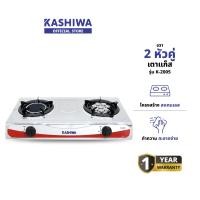 ราคา KASHIWA รุ่น K-2005 เตาแก๊สหัวคู่ เตาแก๊ส หัวอินฟราเรด หัวเทอร์โบ ออกแบบรูอากาศ รับประกันศูนย์ (12578834)
