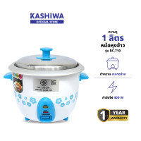 ราคา KASHIWA รุ่น RC-710 หม้อหุงข้าว หม้อไฟฟ้า หม้อหุงข้าวไฟฟ้า 1.0 ลิตร รับประกันศูนย์ 1 ปี ฟ้า (12579033)