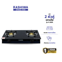ราคา KASHIWA รุ่น X-2600 เตาแก๊ส หน้ากระจกหัวคู่ (หัวฟู่) เตาคู่ เตาไฟฟ้า เตา รับประกันศูนย์ (12579037)