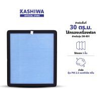 ราคา KASHIWA รุ่น IM-001 ไส้กรองเครื่องฟอก Air Purifier Filter ขอบสีดำ (12578796)