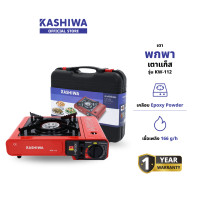ราคา KASHIWA รุ่น KW-112 เตาแก๊สปิคนิค เตาแก๊สพกพา เตาปิคนิค เตาแก๊ส มีตัวล็อกกระป๋องแก๊สเพื่อความปลอดภัย รับประกันศูนย์ (12578839)