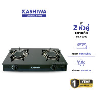ราคา KASHIWA รุ่น X-2300 เตาแก๊ส หัวคู่ หน้ากระจก หัวอินฟาเรด ปลอดภัย ให้ความร้อนเร็วแรง ไม่เป็นสนิม รับประกันศูนย์ (12578856)