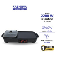 ราคา Oxygen รุ่น KW-502 เตาย่าง ไฟฟ้า กระทะไฟฟ้า เตาปิ่งย่าง กะทะปิ้งย่าง เตาปิ่งหมูกระทะ หม้อกะทะชาบู กะทะไฟฟ้าหมูทะ ดำ (12578920)