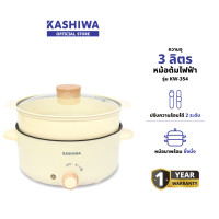 ราคา KASHIWA รุ่น KW-354 หม้อไฟไฟฟ้า 1000W กระทะไฟฟ้าเอนกประสงค์ หม้อ หม้ออเนกประสงค์ กระทะ กระทะไฟฟ้า รับประกันศูนย์ 1 ปี (12578951)