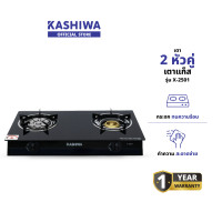 ราคา KASHIWA รุ่น X-2501 เตาแก๊ส เตาแก๊สไฟฟ้า หน้ากระจกหัวคู่ (หัวเทอร์โบ+หัวฟู่) รับประกันศูนย์ (12578832)