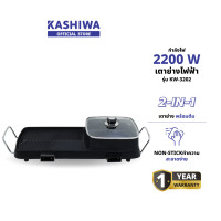ราคา OXYGEN รุ่น KW-3202 เตาย่าง ไฟฟ้า กระทะไฟฟ้า เตาปิ่งย่าง กะทะปิ้งย่าง เตาปิ่งหมูกระทะ หม้อกะทะชาบู กะทะไฟฟ้าหมูทะ ดำ (12578919)