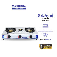 ราคา KASHIWA รุ่น K-3004 เตาแก๊ส เตาแก๊สไฟฟ้า 3 หัวเตา หน้าสแตนเลส (หัวชุบเปลวทองเหลือง) รับประกันศูนย์ (12578788)