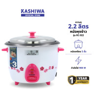 ราคา KASHIWA รุ่น RC-922 หม้อหุงข้าวไฟฟ้า หม้อหุงข้าว หม้อเคลือบ 5 ชั้น ความจุ 2.2 ลิตร ทำความสะอาดง่าย รับประกันศูนย์ (12578971)