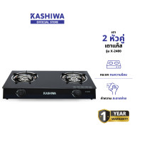 ราคา KASHIWA รุ่น X-2400 เตาแก๊ส เตาแก๊สไฟฟ้า หน้ากระจกหัวคู่ (หัวเทอร์โบคู่) รับประกันศูนย์ (12578837)
