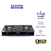ราคา KASHIWA รุ่น X-2200 เตาแก๊ส เตาแก๊สไฟฟ้า หน้ากระจกหัวคู่ หัวไฟวน หัวฟู่ ให้ความร้อนเร็วแรง รับประกันศูนย์ (12578858)