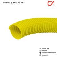 ราคา Flexx ท่ออ่อน ท่อลูกฟูก ท่อร้อยสายไฟ สายแลน uPVC ขนาดหุน 3/8 3หุน,1/2 4หุน,3/4 6หุน,1" 8หุน ขาว/เหลือง (1/2) 4หุน เหลือง (12686736)