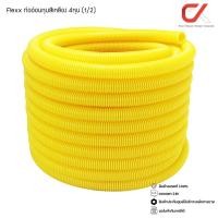 ราคา Flexx ท่ออ่อน ท่อลูกฟูก ท่อร้อยสายไฟ สายแลน uPVC ขนาดหุน 3/8 3หุน,1/2 4หุน,3/4 6หุน,1" 8หุน ขาว/เหลือง (1/2) 4หุน เหลือง ขด (12686744)