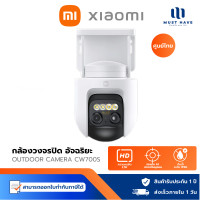 ราคา Xiaomi Outdoor Camera CW700S กล้องวงจรปิดอัจฉริยะ กันน้ำและฝุ่น IP66 ไนท์วิชั่นภาพสีอัจฉริยะ รับประกัน 1 normal (12716068)
