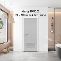 ราคา OKKN ประตู PVC ขนาด 70x200 ซม. รุ่น 2 สีเทา (ไม่เจาะ) |BAN| 70x200 ซม. สีเทา (12723816)