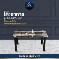 ราคา Goldmoric โต๊ะกระจกนิรภัย รุ่น T-ROMEO 120T ขนาด 120ซม. (12719313)