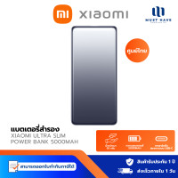 ราคา Xiaomi Ultra Slim Power Bank 5000mAh แบตเตอรี่สํารอง ชาร์จเร็วแบบ USB Type-C สองทาง น้ำหนักเบา 93กรัม normal (12739285)