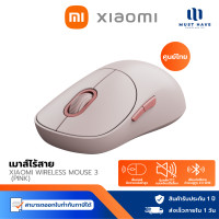 ราคา Xiaomi Wireless Mouse 3 เมาส์ไร้สาย เหมาะสำหรับการทำงาน (รับประกันศูนย์ไทย1ปี) สีชมพู (12739173)