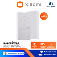ราคา Xiaomi Magnetic Power Bank 5000mAh - แบตเตอรี่สํารองไม่มีปุ่ม แค่แนบติดเพื่อชาร์จตัวเครื่องบางเพียง 12 มม normal (12739288)