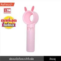 ราคา kaceebest พัดลม พัดลมมือถือ พัดลมพกพา ขนาดเล็ก แบบไร้ใบพัด ปลอดภัย ลมเย็น ชาร์จไฟ ประหยัด สีชมพู (12753450)