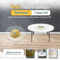 ราคา Disfurniture จานหมุนโต๊ะอาหาร จานหมุนแก้วใส 60/70/80 cm. สำหรับโต๊ะอาการ แผ่นแบริ่งหมุน 70 cm. (12753775)