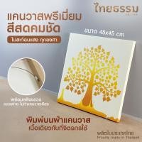 ราคา ไทยธรรม พรีเมี่ยมแคนวาส 45x45 cm. TH10218 รูปภาพติดผนัง แต่งห้อง มินอมอล เสริมมงคล (12753931)