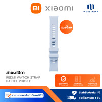 ราคา Redmi Watch TPU QR Strap สายนาฬิกา สำหรับ Redmi Watch 4 / 5 Xiaomi Band 8 / 9 Pro กันน้ำ Lavender (12739891)