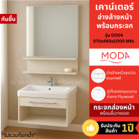 ราคา พร้อมส่ง! MODA ตู้ห้องน้ำ ตู้กระจกพร้อมอ่าง รุ่น D004 570x465x1000 MM. กระจกเต็มบาน รับประกัน 1 ปี (12753734)