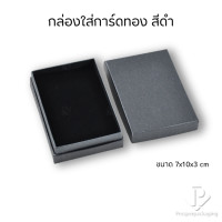 ราคา Prosperpack กล่องกระดาษใส่การ์ดทองแท่งรุ่น G-CD 7103 (สีดำ)G-CD 7103 MT-B (12753500)