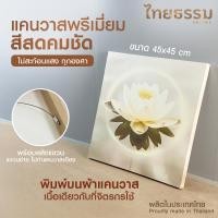 ราคา ไทยธรรม พรีเมี่ยมแคนวาส 45x45 cm. TH10206 รูปภาพติดผนัง แต่งห้อง มินอมอล เสริมมงคล (12753836)